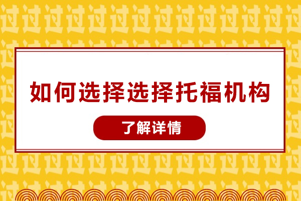 如何选择选择托福机构