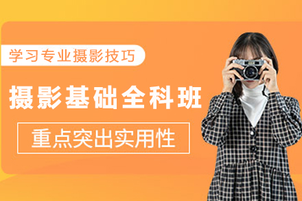天津摄影基础全科班