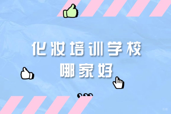 西安风尚化妆美甲培训学校课程优势解析
