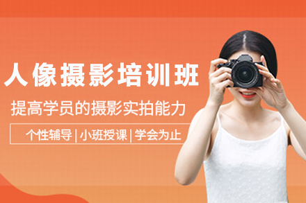 天津人像摄影培训班