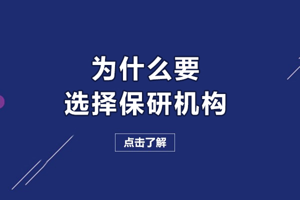 為什么選擇保研機(jī)構(gòu)