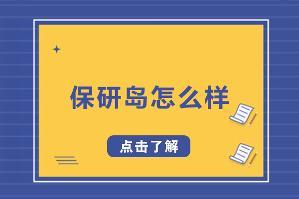 哈爾濱保研島怎么樣