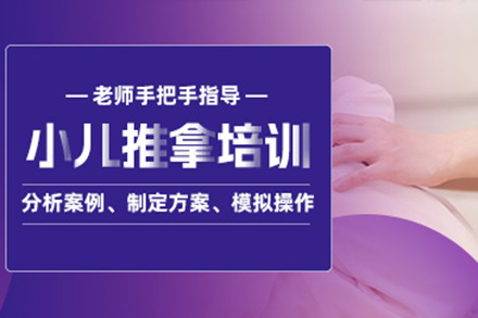 青島小兒推拿培訓班