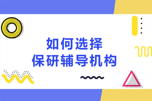 如何選擇保研輔導機構
