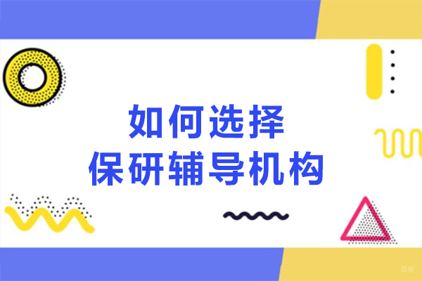 如何选择保研辅导机构