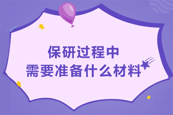 保研過程中需要準備什么材料
