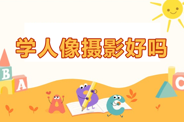 学人像摄影好吗-人像摄影师前景如何
