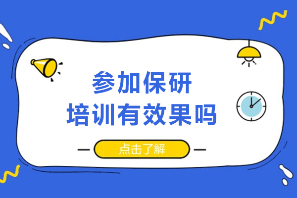 參加保研培訓有效果嗎