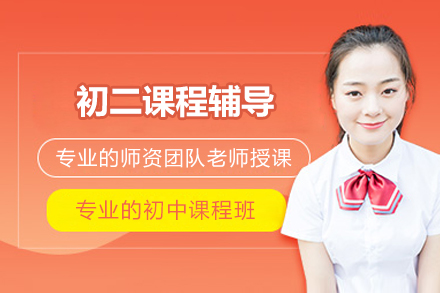 北京初二课程辅导
