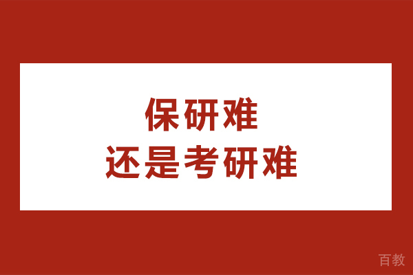 保研与考研深度对比:哪一个升学路径更考验人