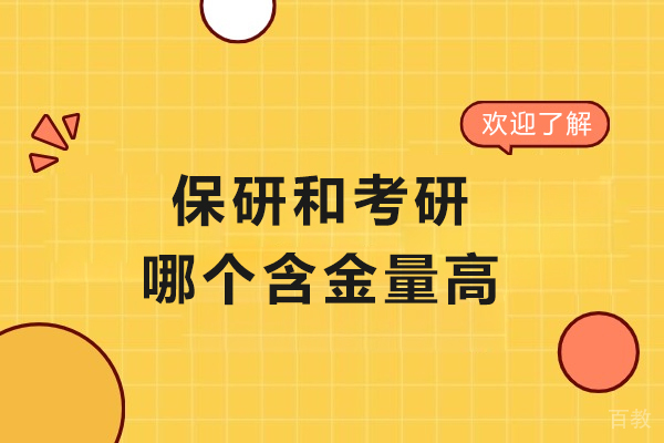 保研与考研全面深度对比:哪个选择更明智