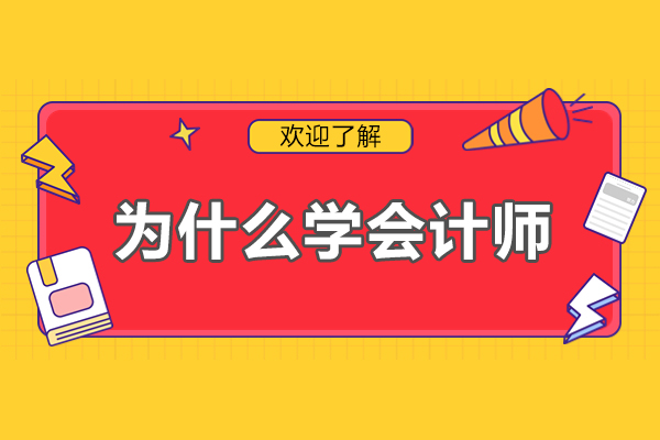 为什么学会计师-学会计专业的好处有哪些