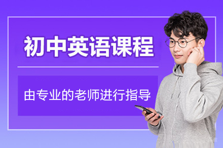 北京初中英语课程辅导