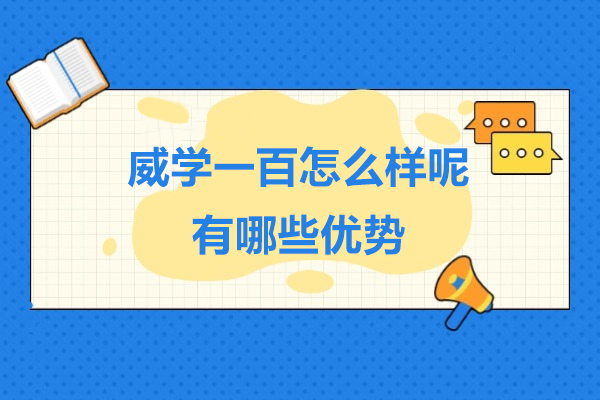 上海威学一百怎么样呢-有哪些优势