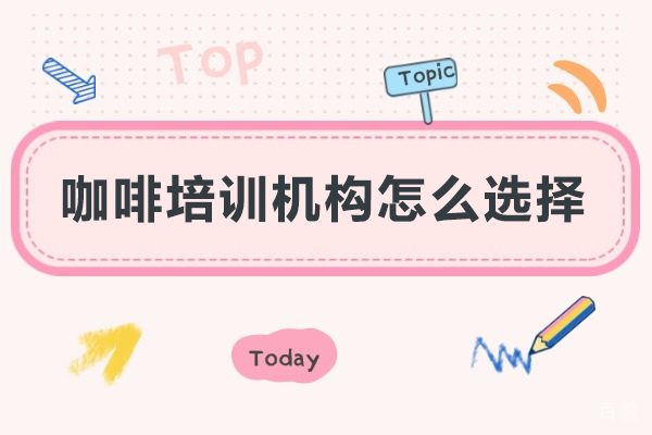 咖啡培训机构挑选全攻略:掌握关键要点轻松决策