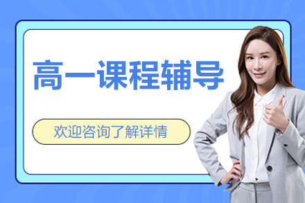 北京高一课程辅导