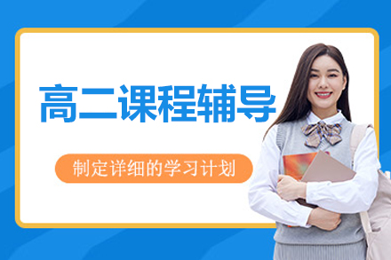 北京高二课程辅导