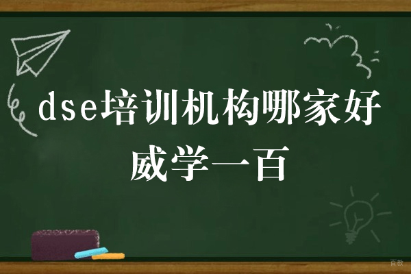 上海dse培训机构哪家好-威学一百