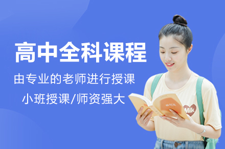 北京高中全科课程辅导