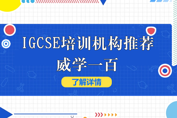 上海IGCSE培训机构推荐-威学一百