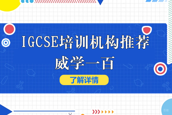 上海IGCSE培训机构推荐-威学一百