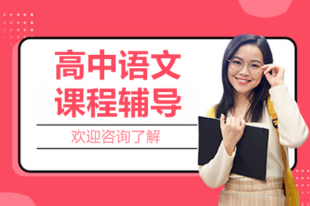 北京高中语文课程辅导