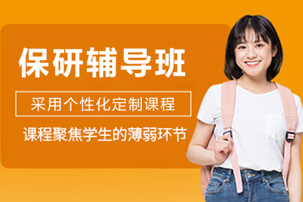 哈尔滨保研辅导班