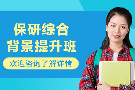 哈尔滨保研综合背景提升班
