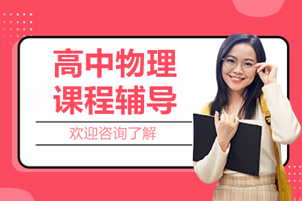 北京高中物理课程辅导