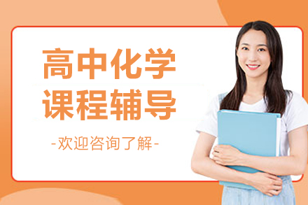 北京高中化学课程辅导