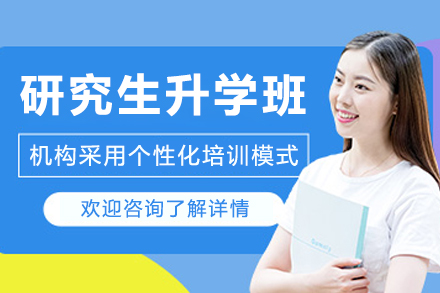哈爾濱研究生升學培訓班