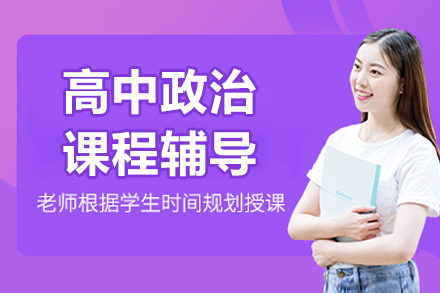 北京高中政治课程辅导