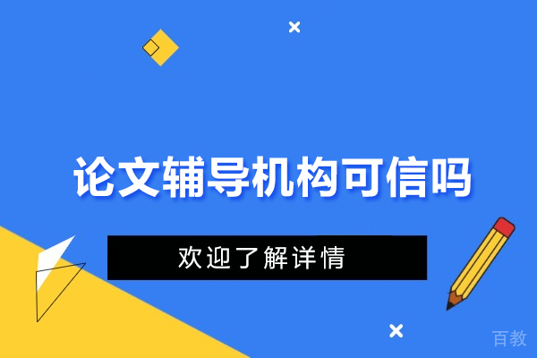 揭秘艾思科蓝论文辅导:可信度剖析与全方位服务