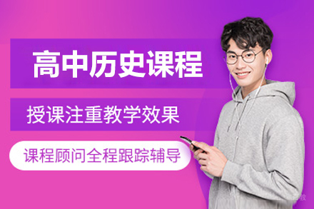 北京高中历史课程辅导