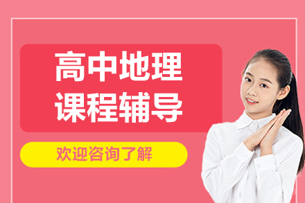 北京高中地理课程辅导