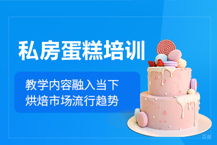 深圳私房蛋糕培训班