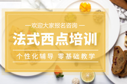 深圳法式西点培训班