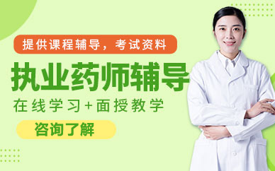 青島執業藥師培訓班