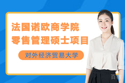 贵阳学历教育培训-法国诺欧商学院零售管理硕士项目