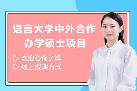 贵阳学历教育培训-北京语言大学中外合作办学硕士项目