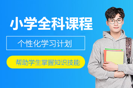 北京小学全科课程辅导