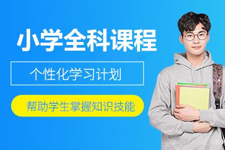北京小学全科课程辅导