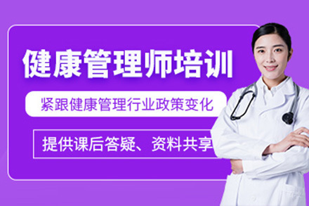 青岛健康管理师培训班
