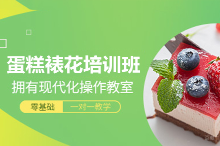 深圳蛋糕裱花培训班