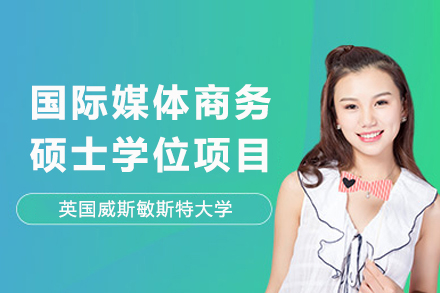贵阳学历教育培训-英国威斯敏斯特大学国际媒体商务硕士学位项目