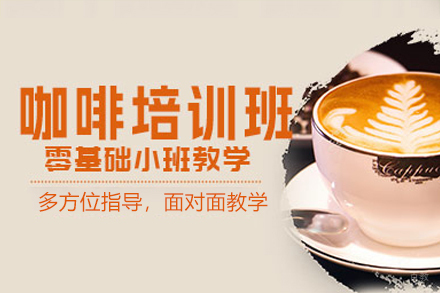 深圳咖啡培训班
