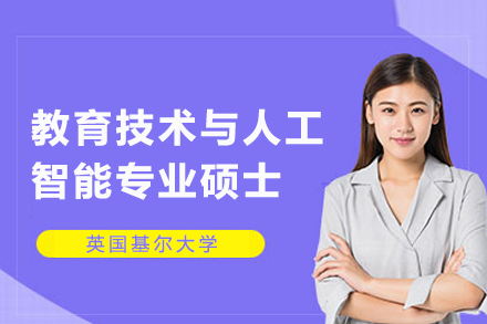 贵阳学历教育培训-英国基尔大学教育技术与人工智能专业硕士项目