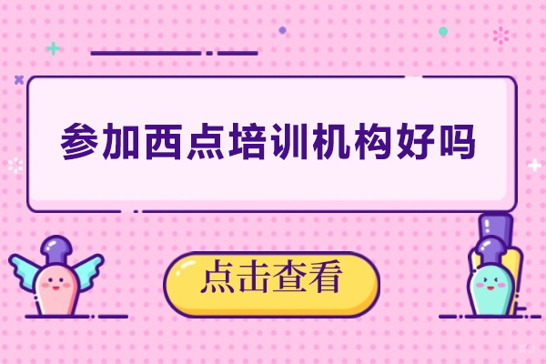 参加西点培训机构好吗