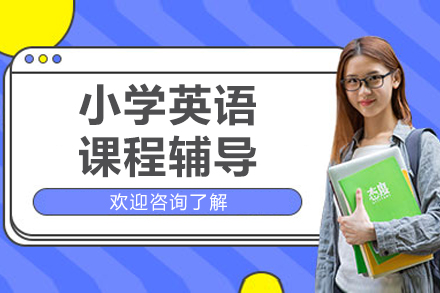 北京小学英语课程辅导