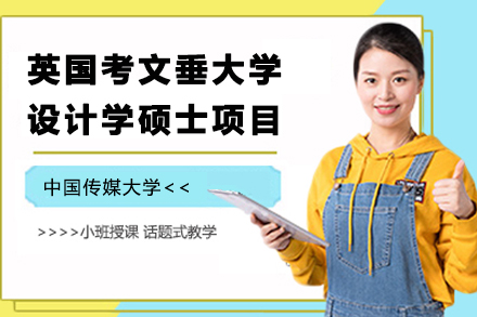 贵阳学历教育培训-中国传媒大学和英国考文垂大学设计学硕士项目